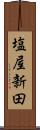 塩屋新田 Scroll