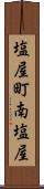 塩屋町南塩屋 Scroll
