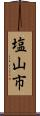 塩山市 Scroll