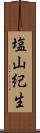 塩山紀生 Scroll