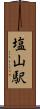 塩山駅 Scroll