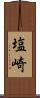 塩崎 Scroll