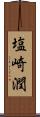 塩崎潤 Scroll