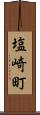 塩崎町 Scroll