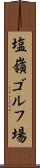 塩嶺ゴルフ場 Scroll
