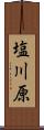 塩川原 Scroll