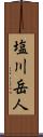 塩川岳人 Scroll
