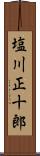 塩川正十郎 Scroll