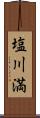塩川満 Scroll