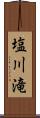 塩川滝 Scroll