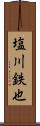 塩川鉄也 Scroll