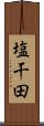 塩干田 Scroll