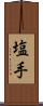塩手 Scroll