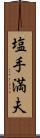 塩手満夫 Scroll