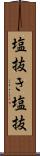 塩抜き Scroll