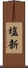 塩新 Scroll