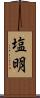 塩明 Scroll