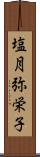 塩月弥栄子 Scroll