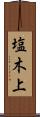 塩木上 Scroll