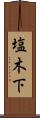 塩木下 Scroll