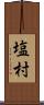 塩村 Scroll
