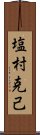 塩村克己 Scroll