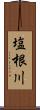 塩根川 Scroll