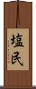 塩民 Scroll