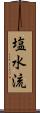 塩水流 Scroll