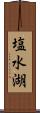 塩水湖 Scroll