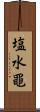 塩水黽 Scroll