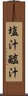 塩汁 Scroll