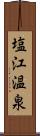 塩江温泉 Scroll