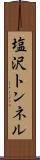 塩沢トンネル Scroll