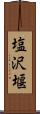 塩沢堰 Scroll