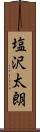 塩沢太朗 Scroll
