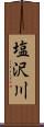 塩沢川 Scroll