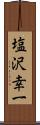 塩沢幸一 Scroll