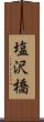 塩沢橋 Scroll