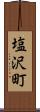 塩沢町 Scroll