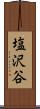 塩沢谷 Scroll