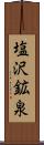 塩沢鉱泉 Scroll