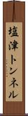 塩津トンネル Scroll