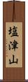 塩津山 Scroll