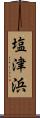 塩津浜 Scroll