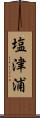 塩津浦 Scroll