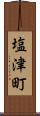 塩津町 Scroll