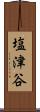 塩津谷 Scroll