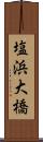 塩浜大橋 Scroll