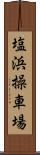 塩浜操車場 Scroll